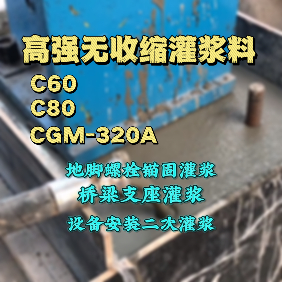 微山灌浆料加水多了、稀了会有什么影响？